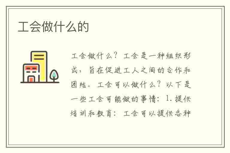 工会做什么的(工会做什么工作的)